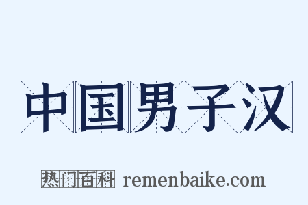 中国男子汉是什么意思的图片